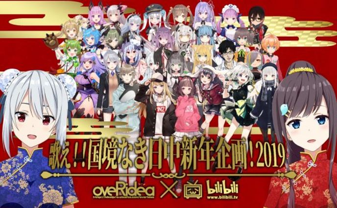 歌え！国境なき日中新年企画！2019