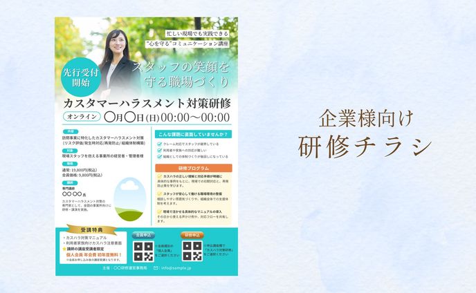 企業様向け 研修チラシ