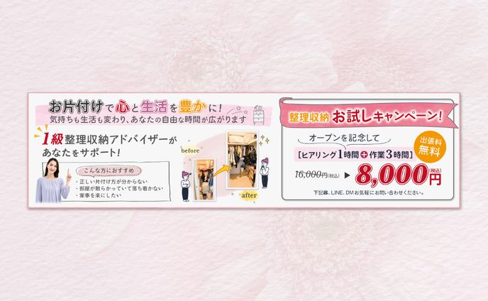 【実績】整理収納アドバイザー集客