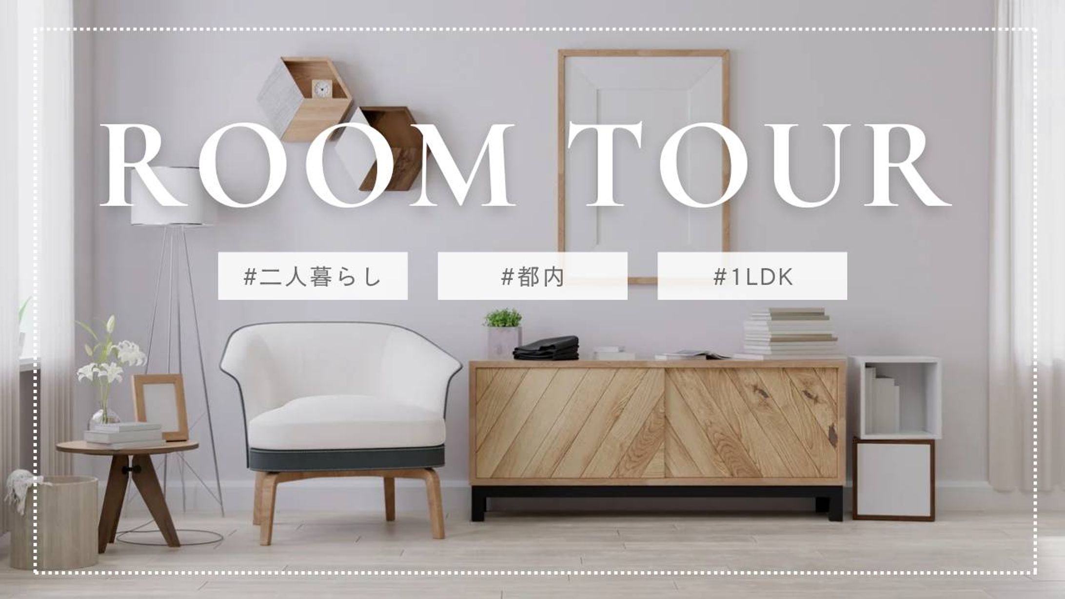 ルームツアー-1