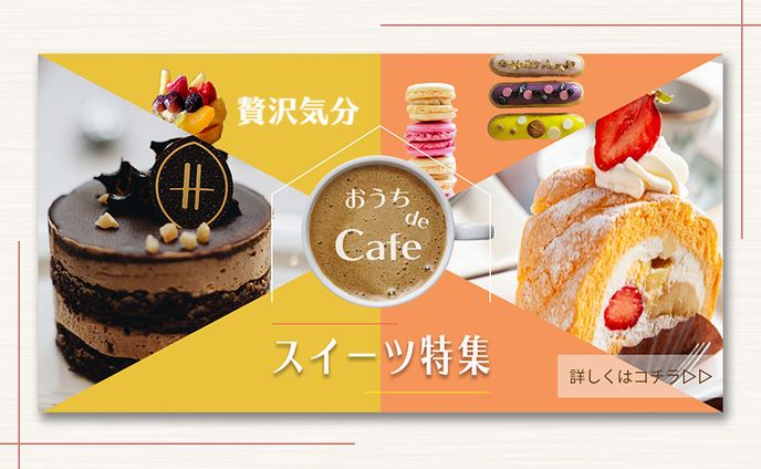 スイーツ特集への訴求バナー