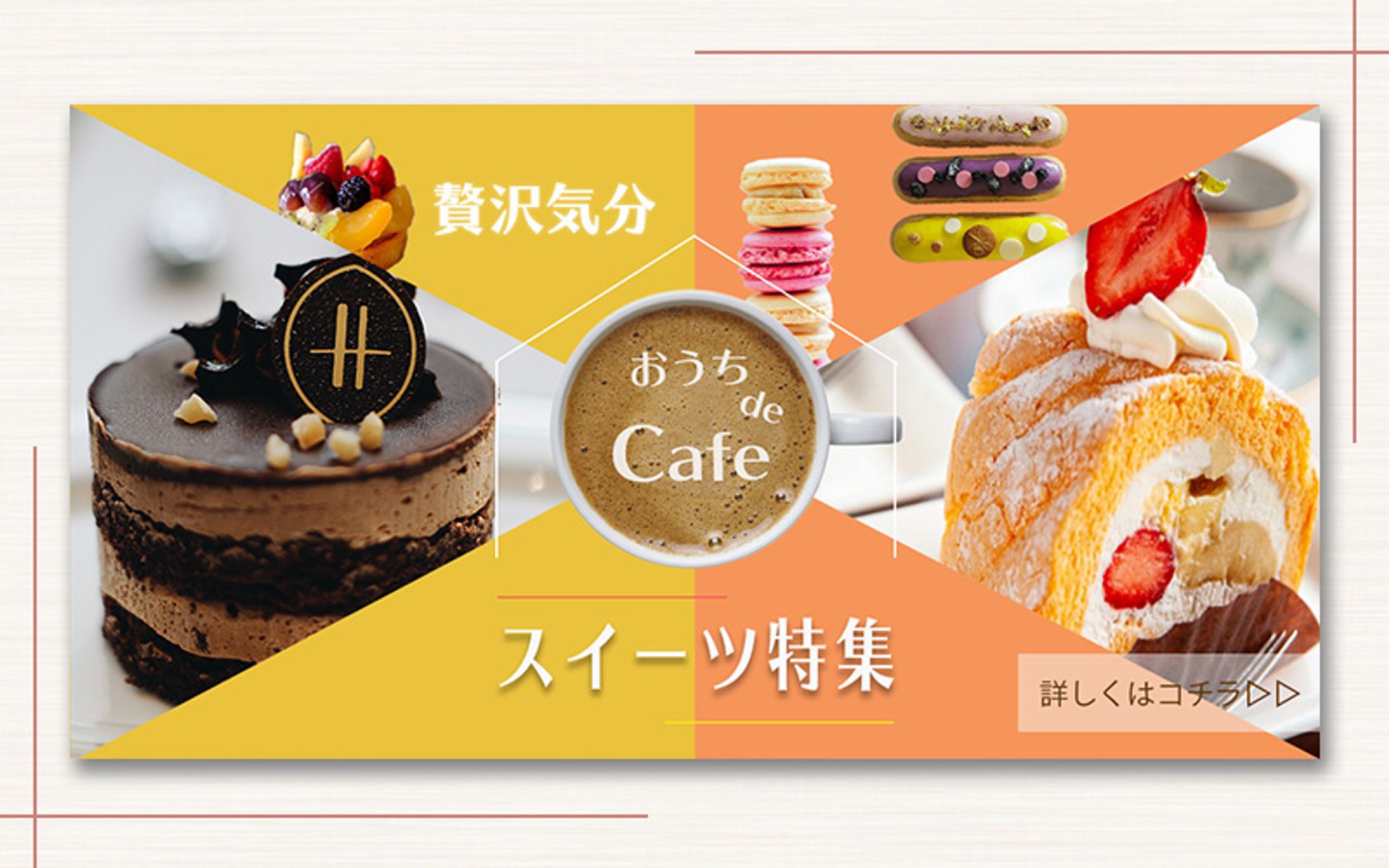 スイーツ特集への訴求バナー-1