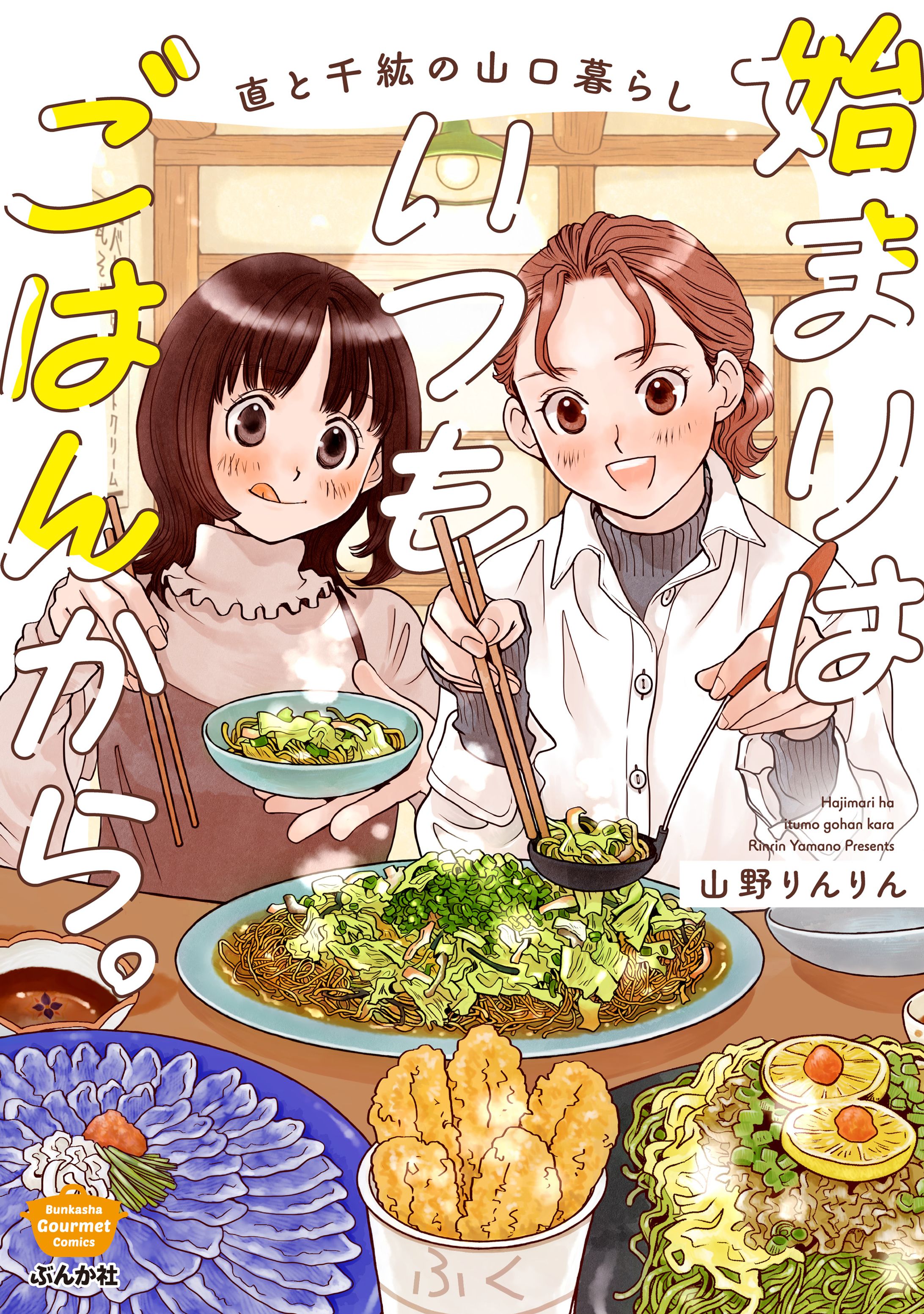 友達始めはごはんから。直と千紘の山口暮らし-1