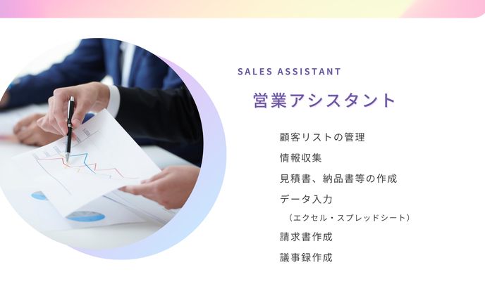 営業アシスタント