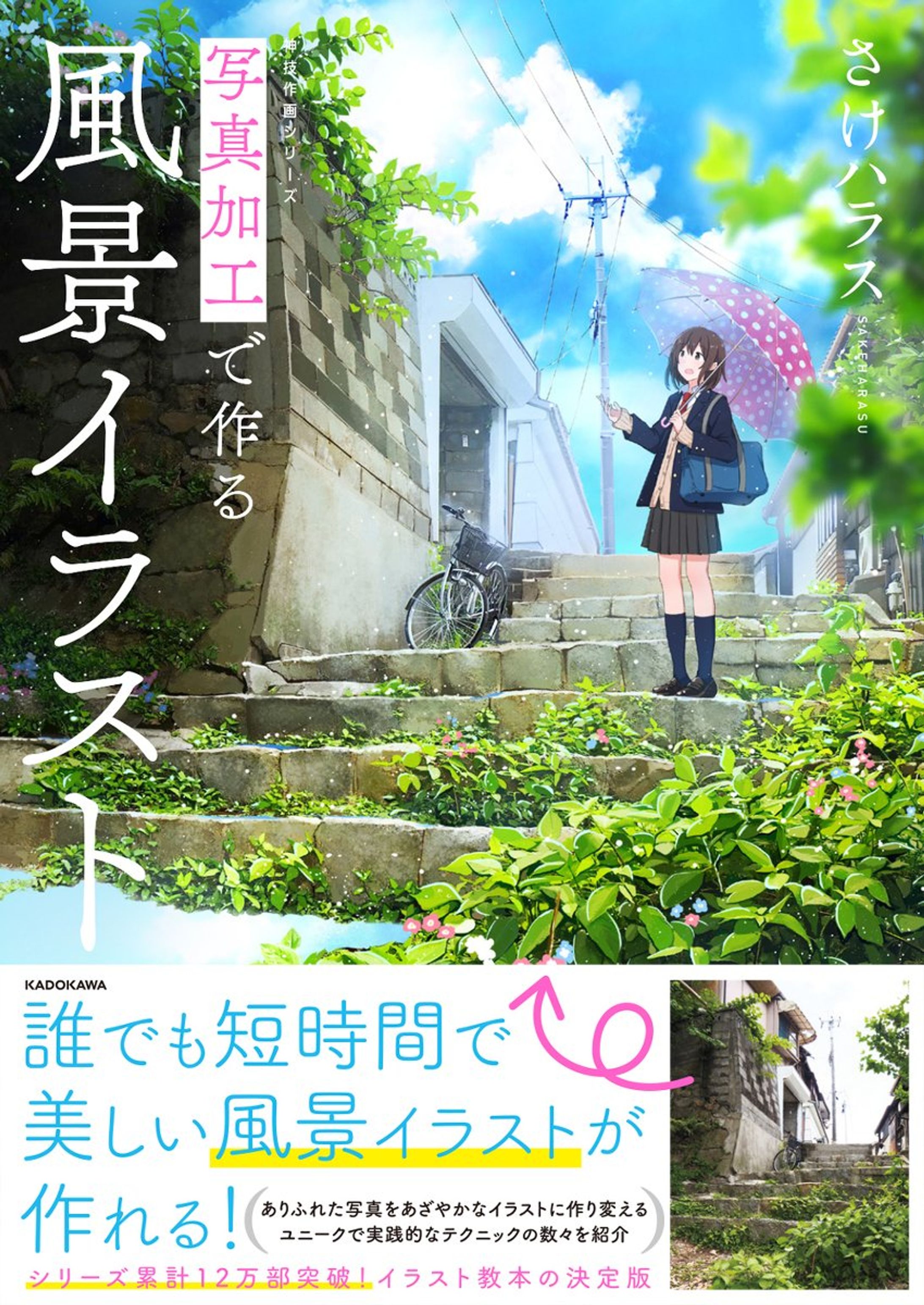 写真加工で作る風景イラスト（KADOKAWA）-1