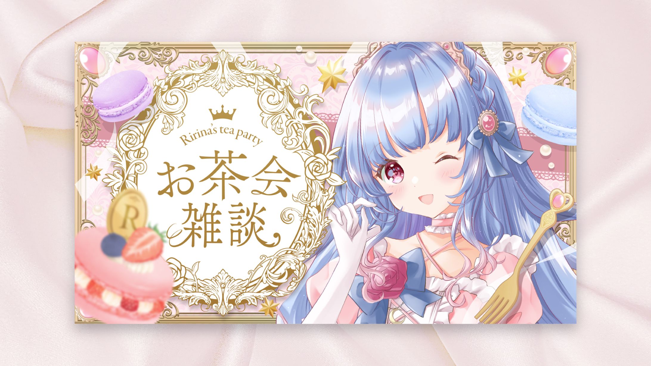 月城リリナ様　お茶会雑談サムネイル-1