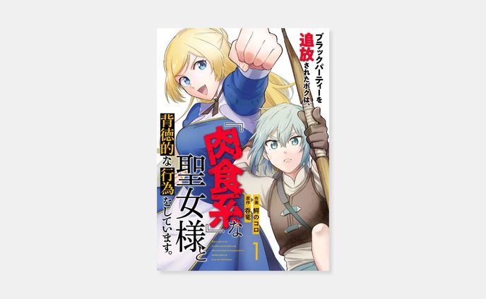 作画 鰐のコロ、原作 呑竜『ブラックパーティーを追放されたボクは、『肉食系』な聖女様と背徳的な行為をしています。』