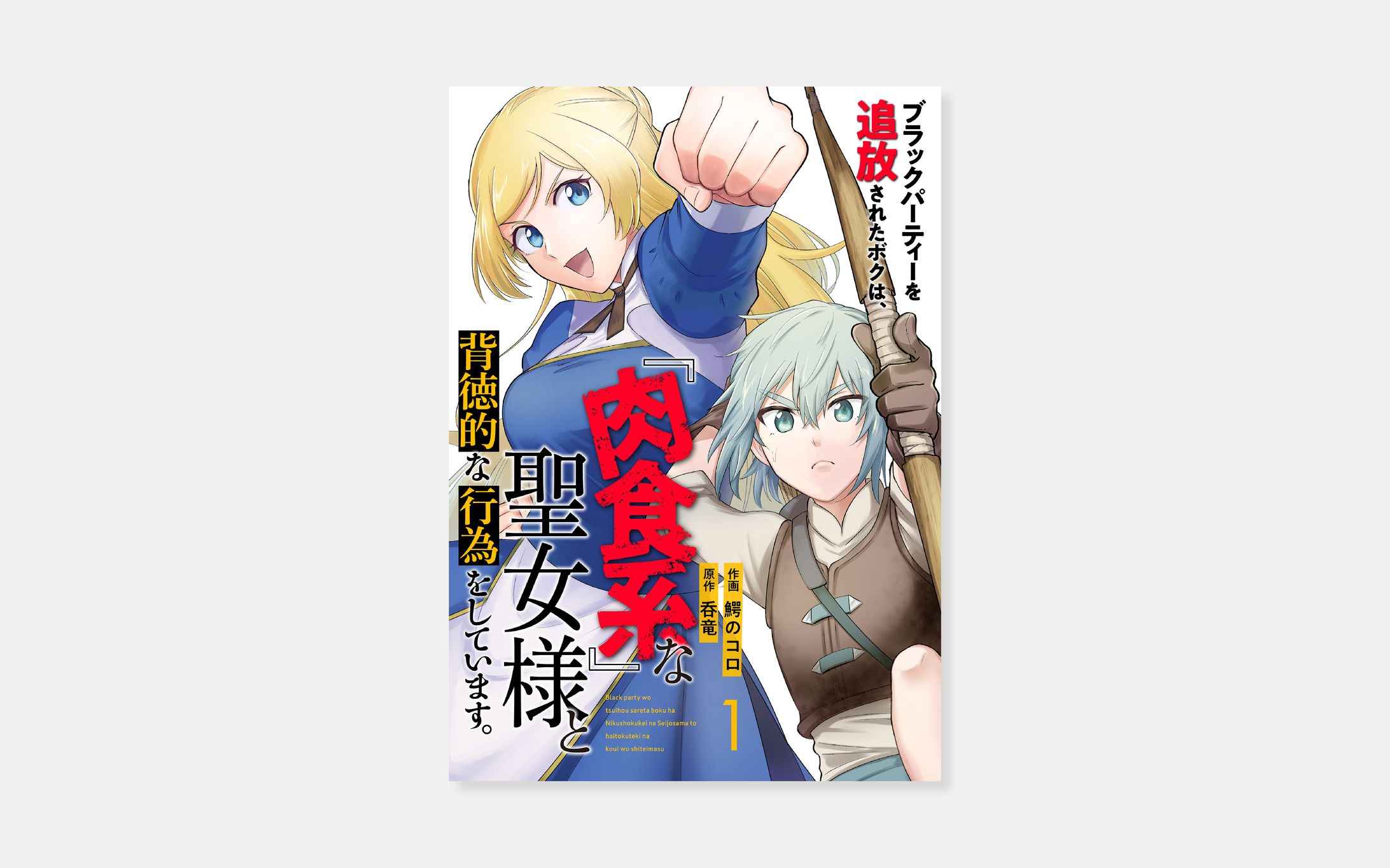 作画 鰐のコロ、原作 呑竜『ブラックパーティーを追放されたボクは、『肉食系』な聖女様と背徳的な行為をしています。』-1