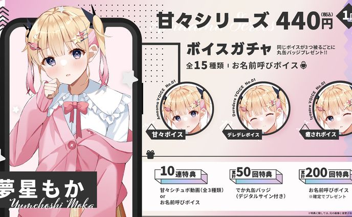株式会社ブイエール様　Vtuberボイスガチャ