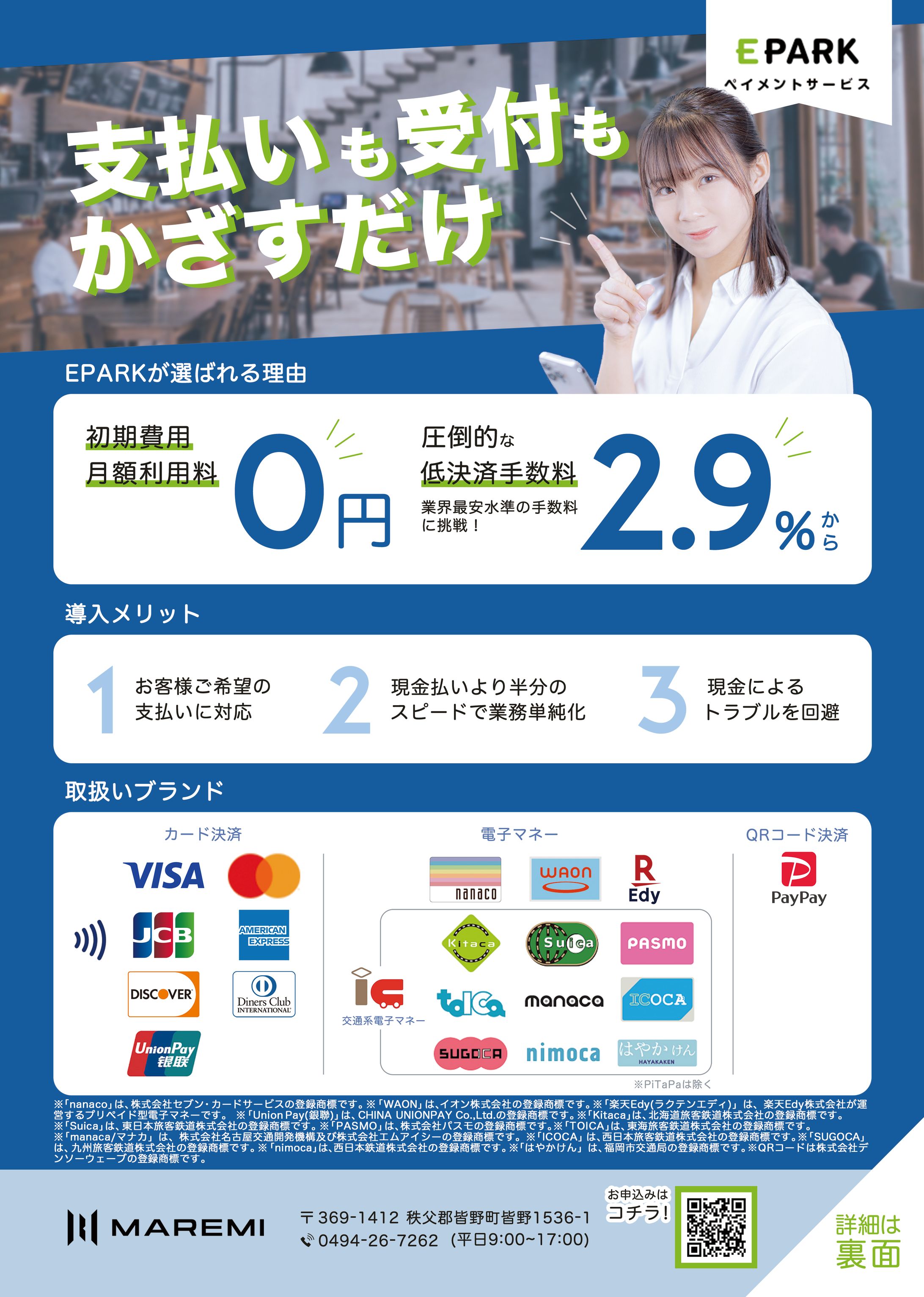 MAREMI様 決済端末チラシ -1