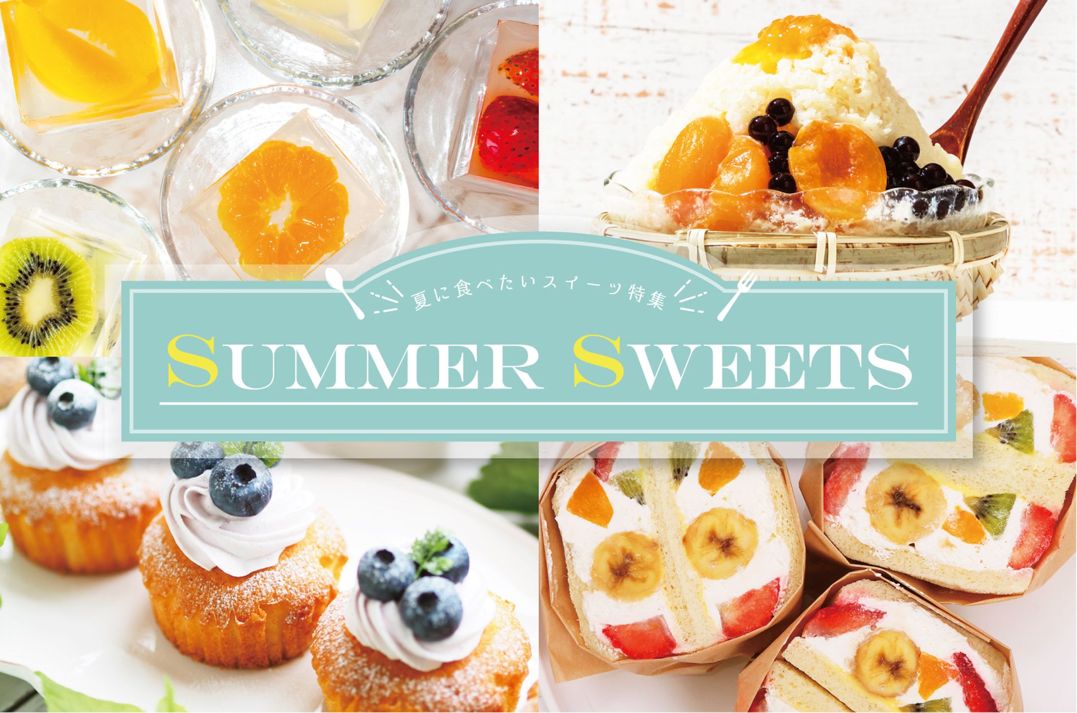 SUMMER SWEETS バナー-1