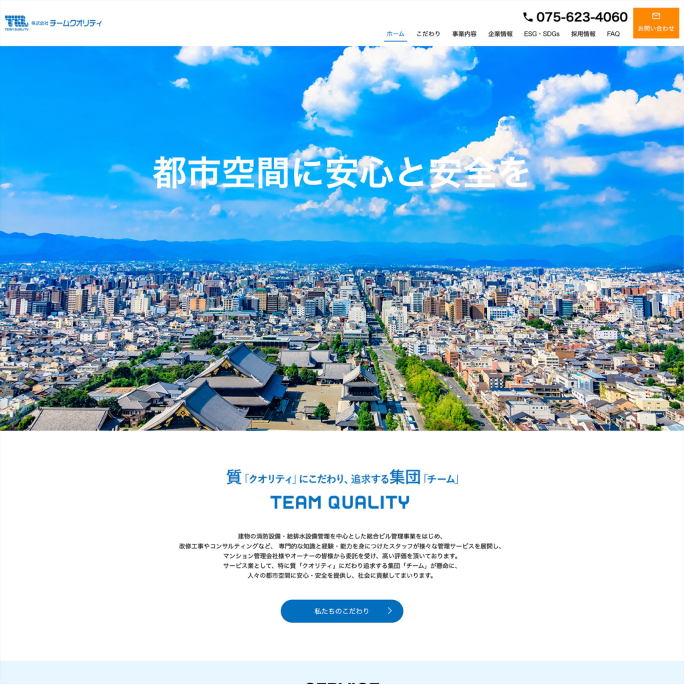 株式会社チームクオリティ様 Webサイト構築-1