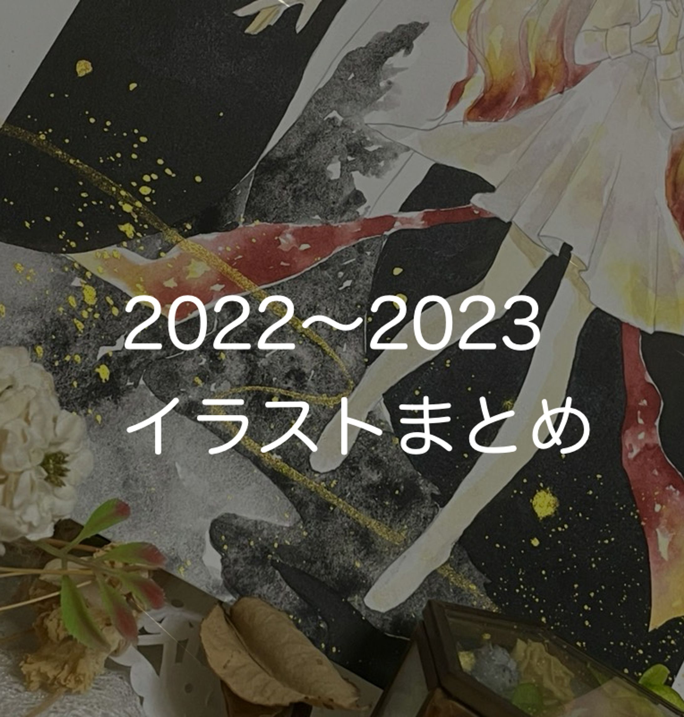 2022～2023年イラストまとめ-1