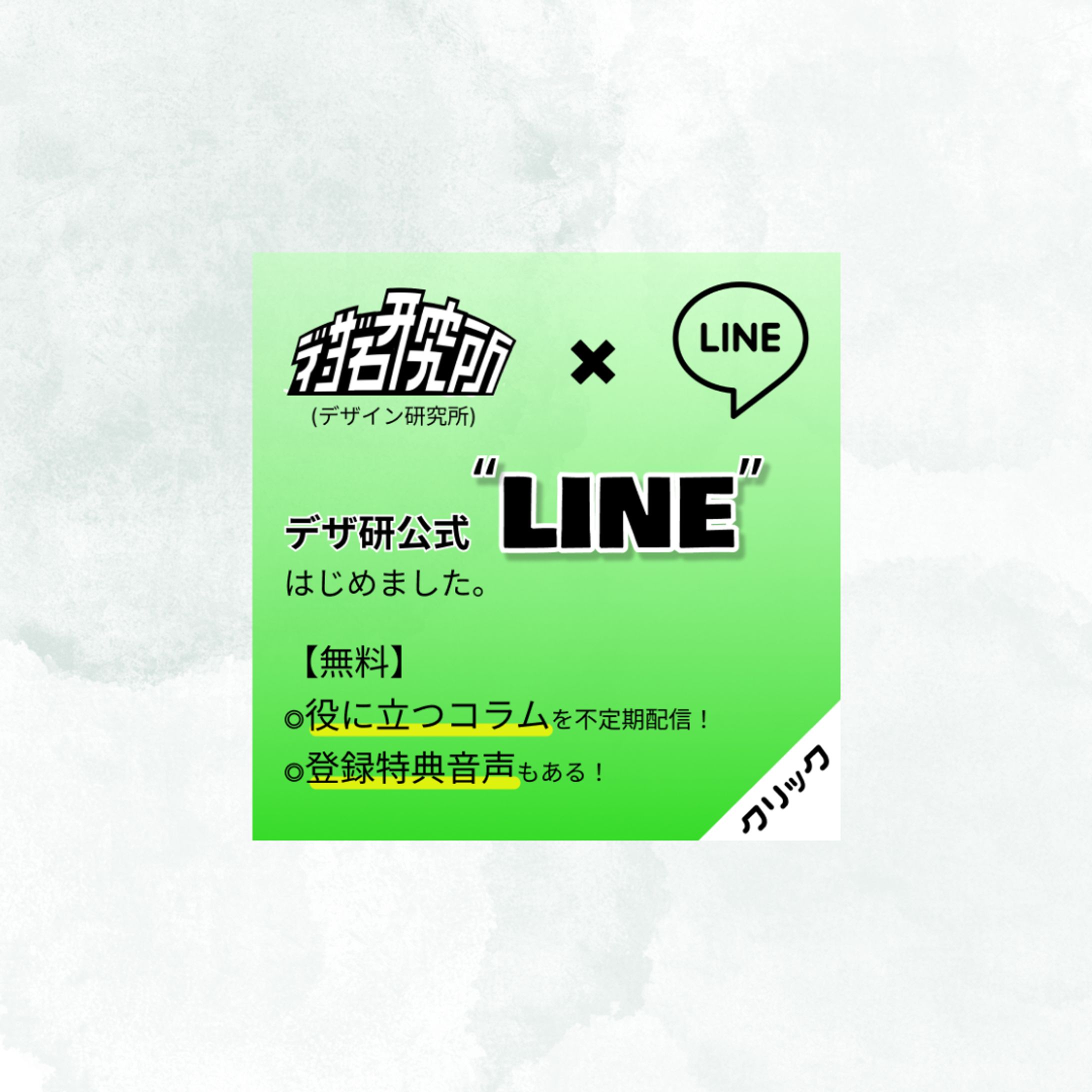 LINE登録催促のバナー【架空】-1