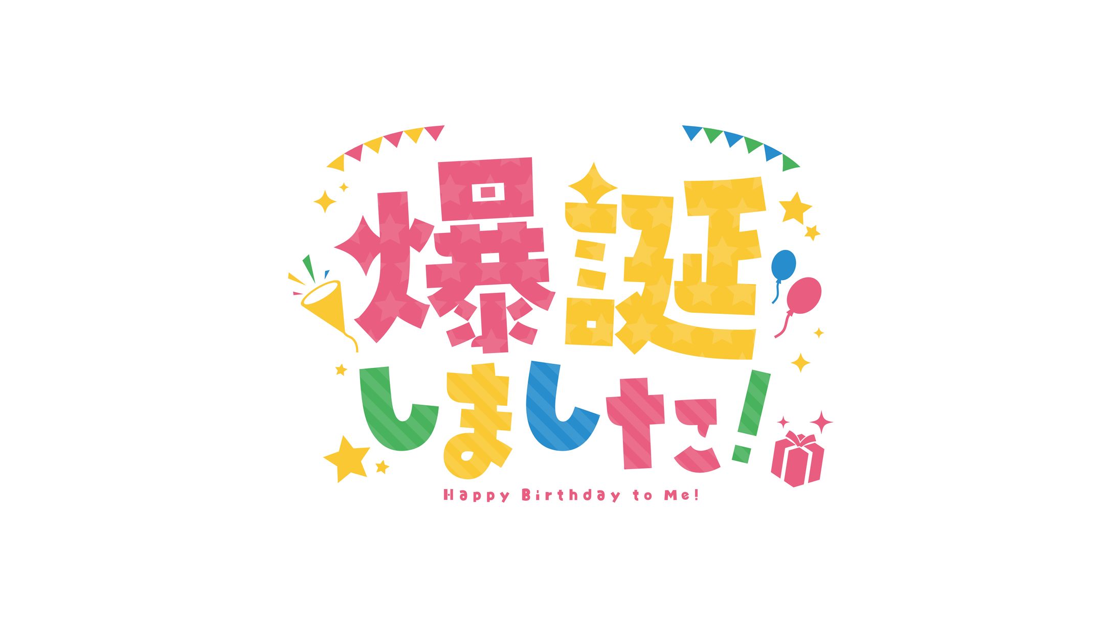 爆誕しました!-1