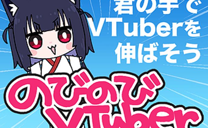 のびのびVtuber