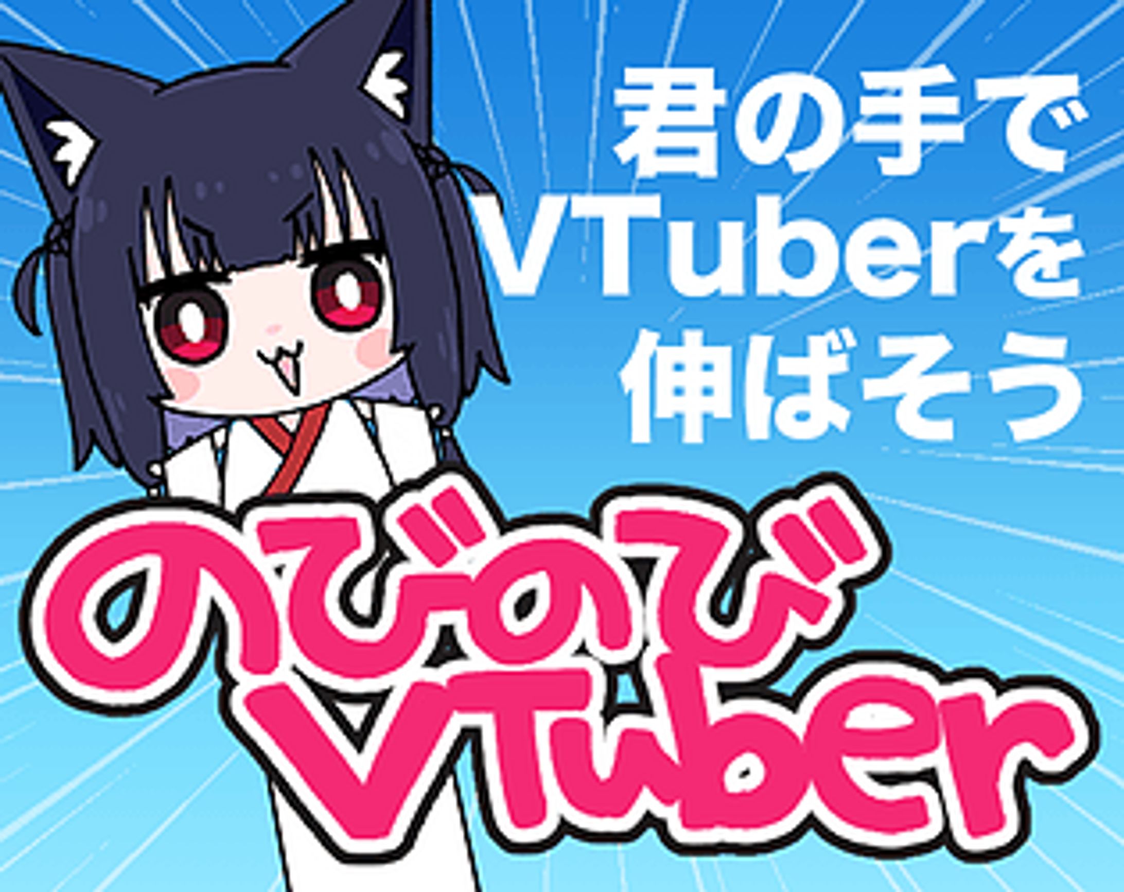 のびのびVtuber-1
