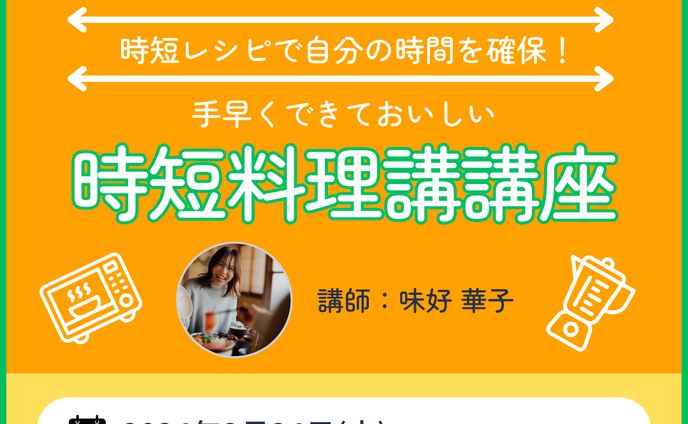 時短料理講座