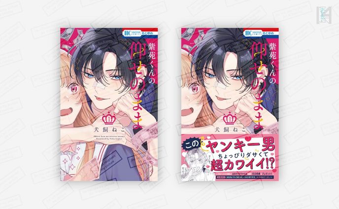 「紫苑くんの仰せのまま」1巻コミックスデザイン／白泉社