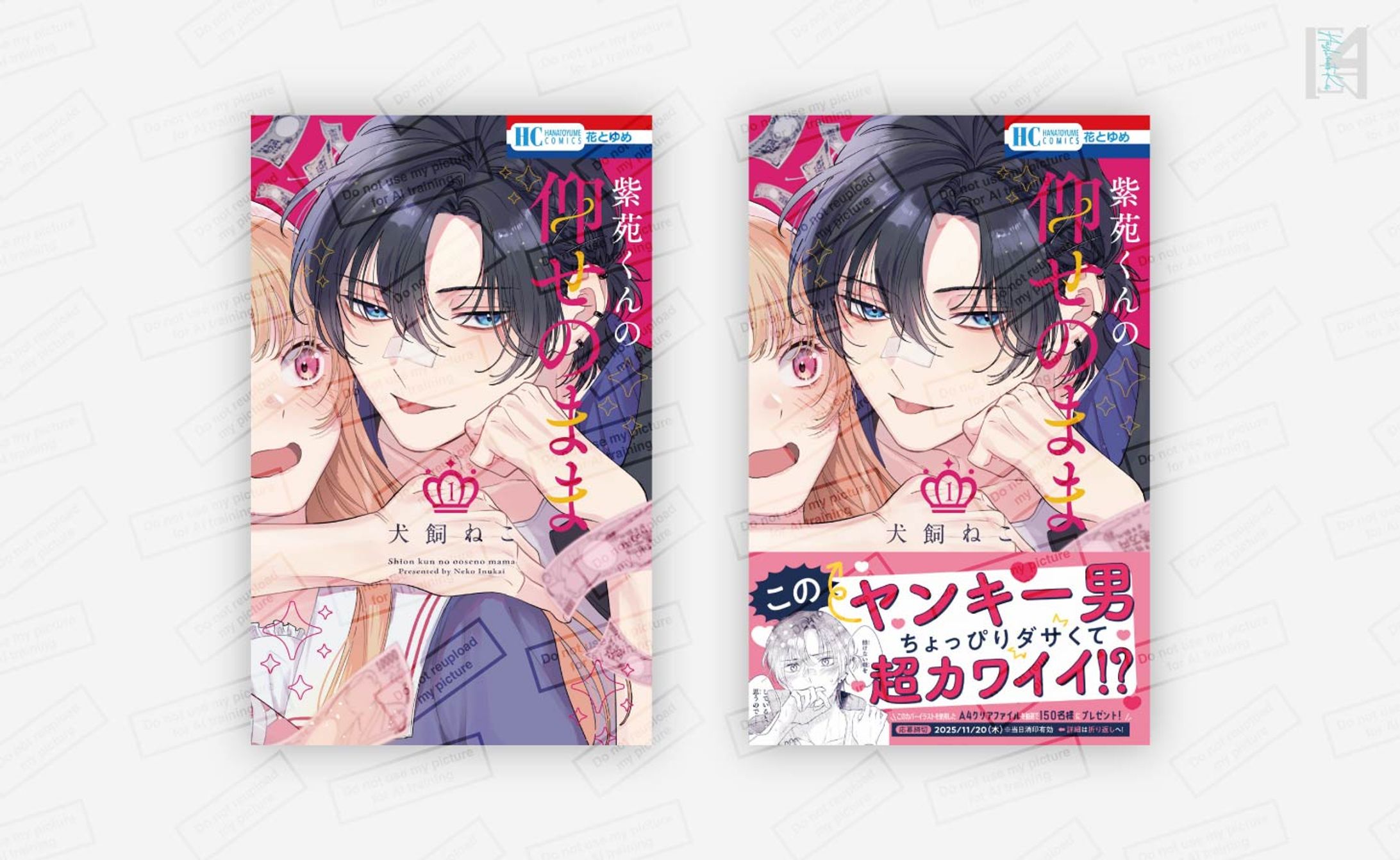「紫苑くんの仰せのまま」1巻コミックスデザイン／白泉社-1