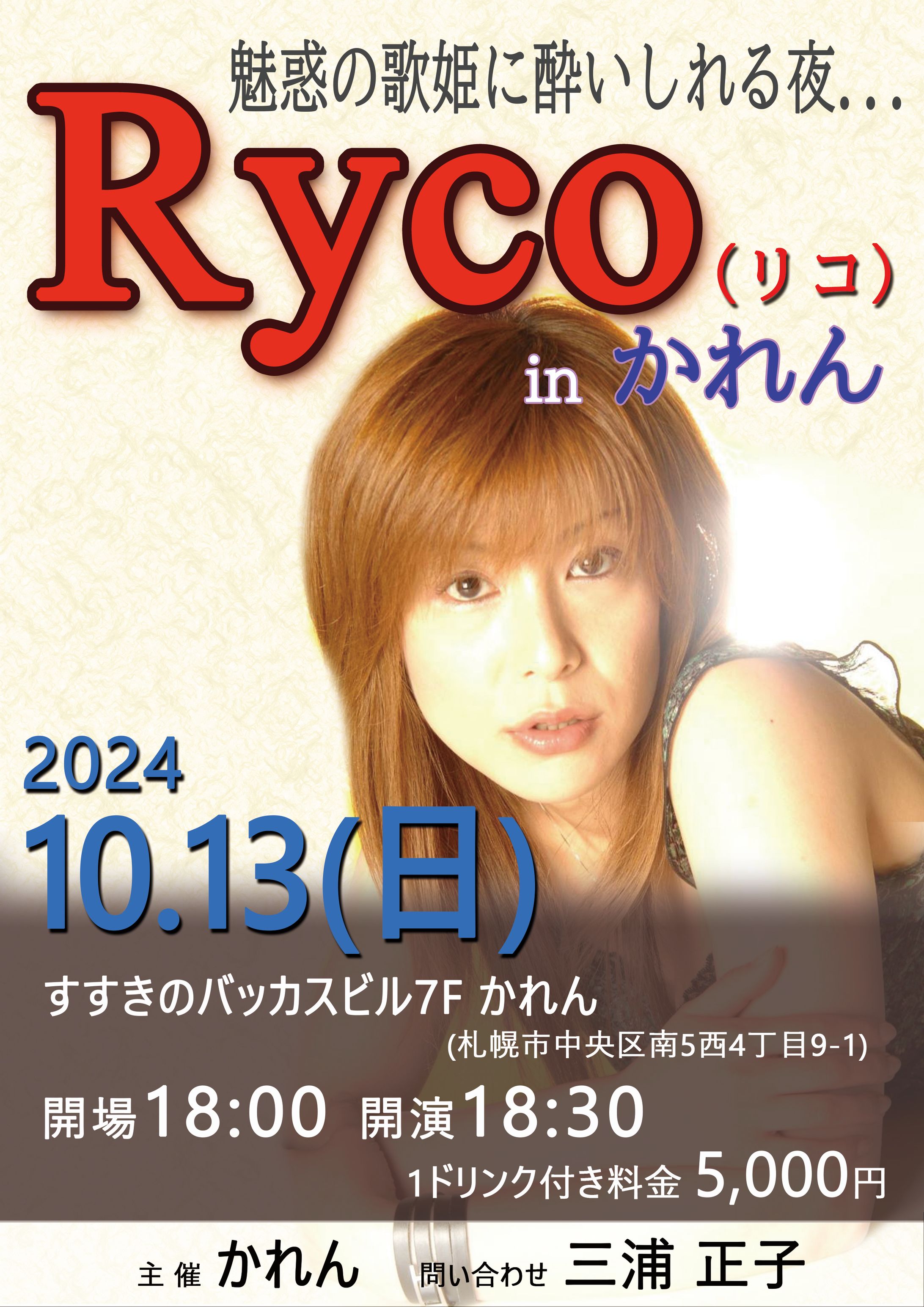 Ryco in かれんポスター-1