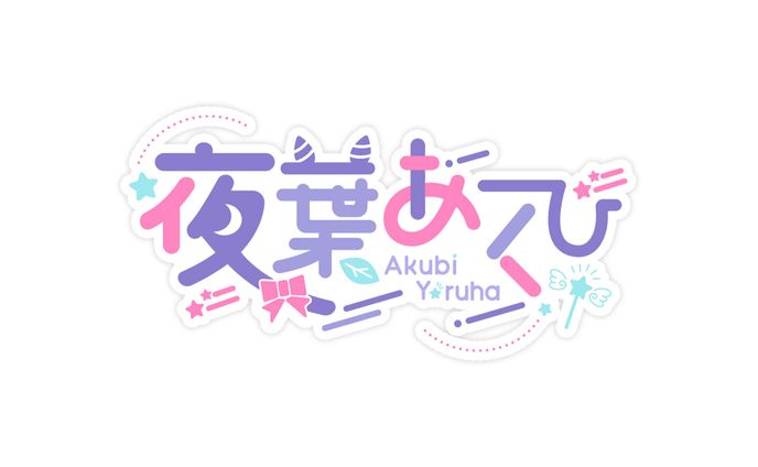 Vtuber 名前ロゴ