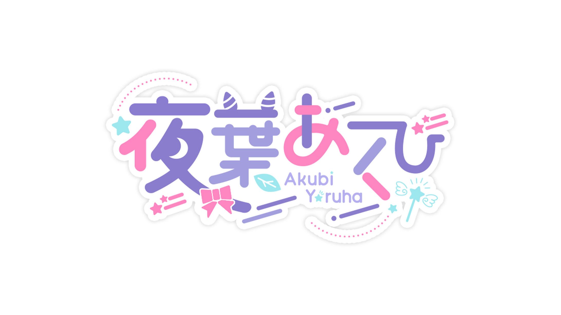 Vtuber 名前ロゴ-1