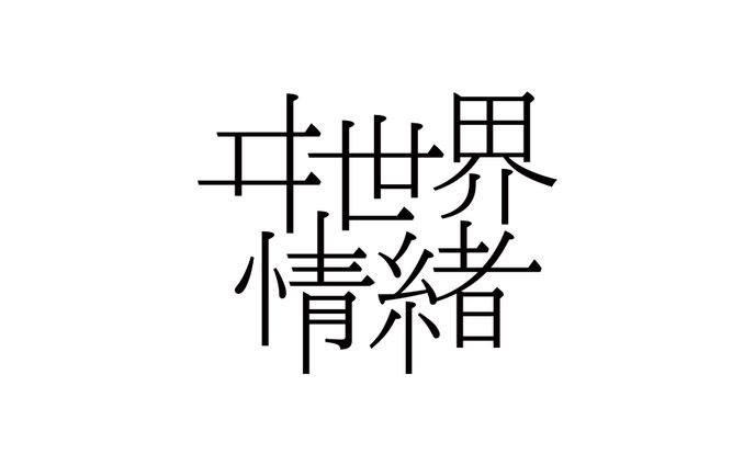ヰ世界情緒 アーティストロゴ