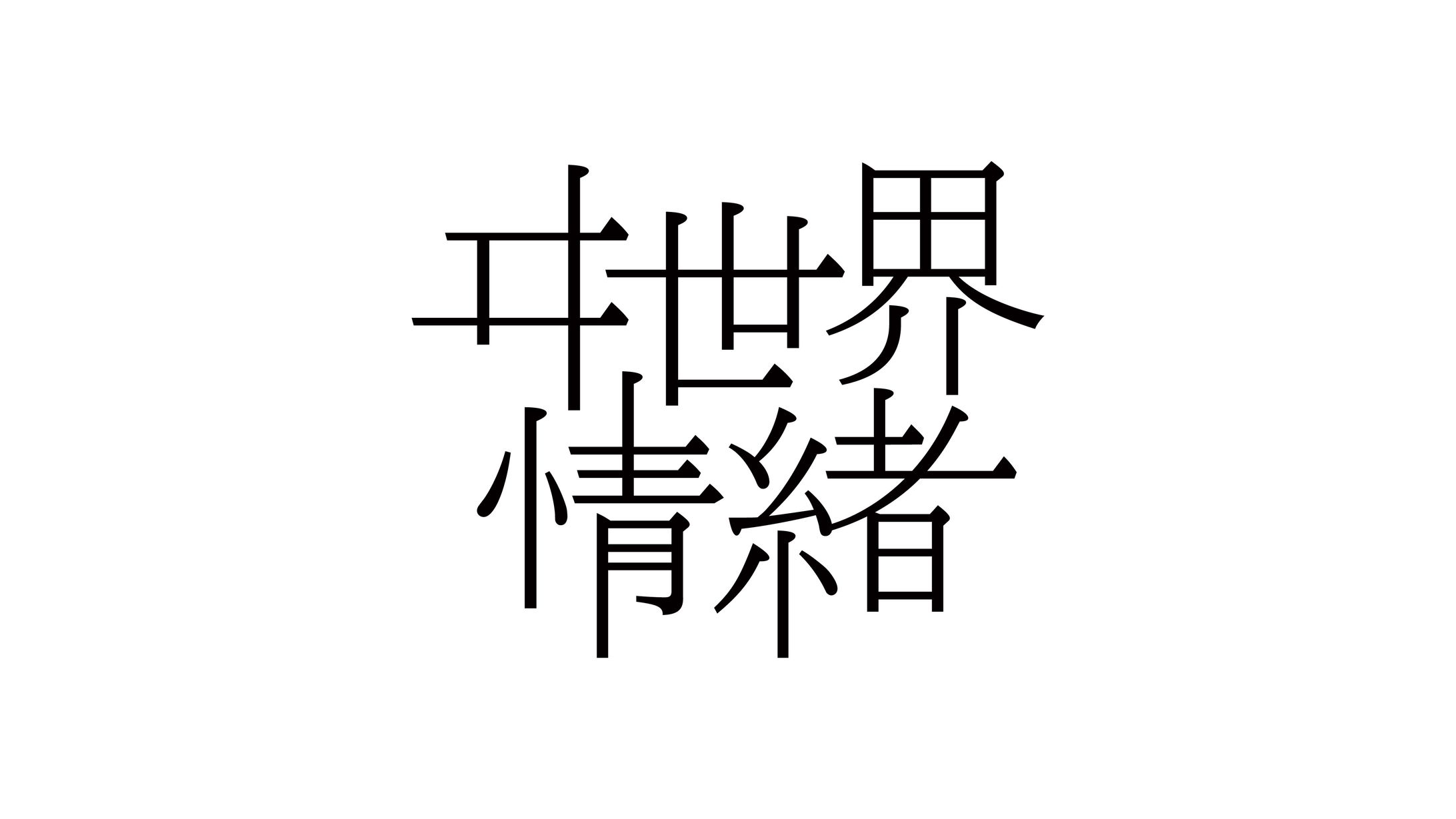 ヰ世界情緒 アーティストロゴ-1