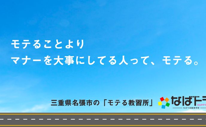 なばり自動車学校キャッチコピー