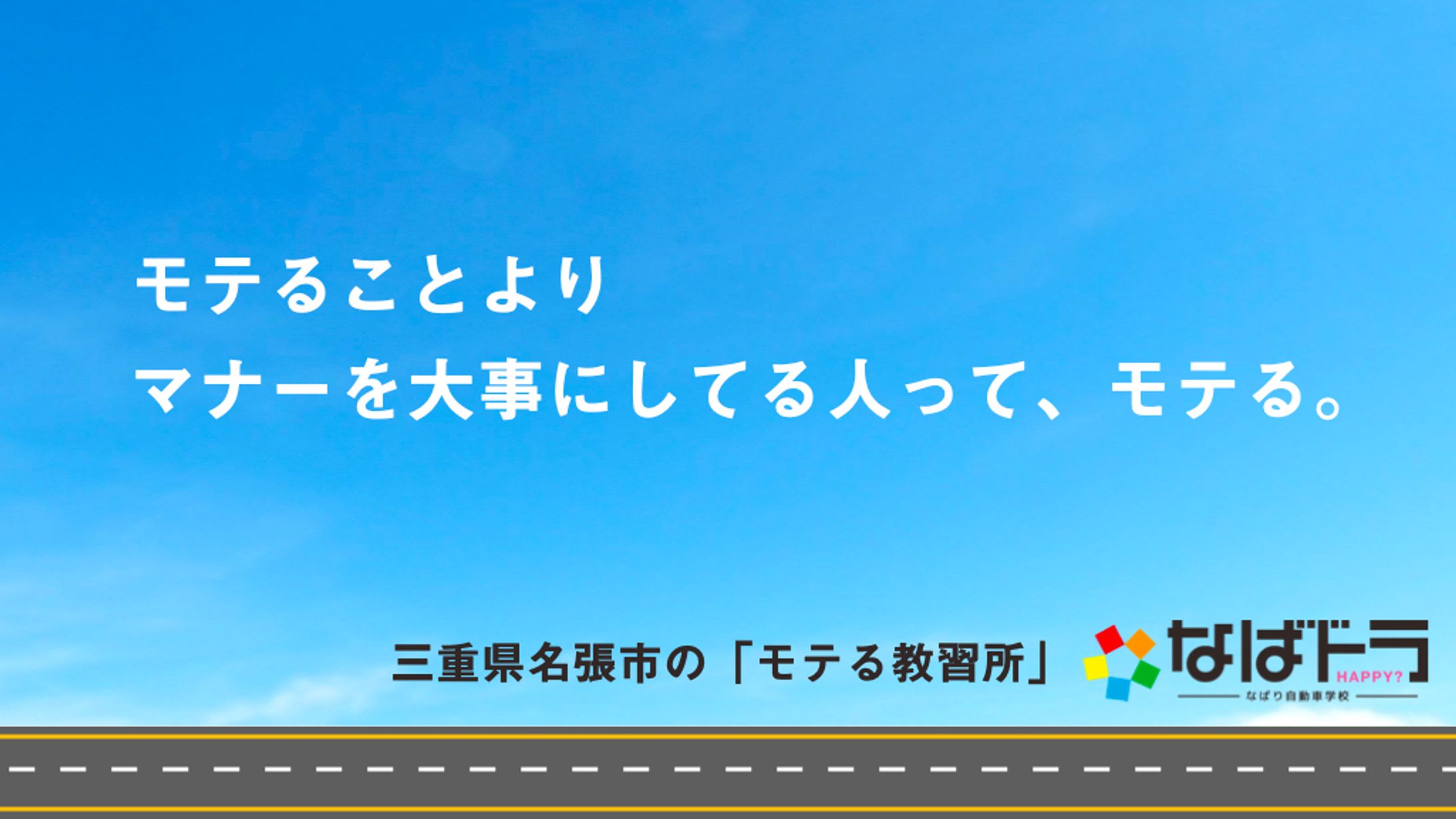 なばり自動車学校キャッチコピー-1