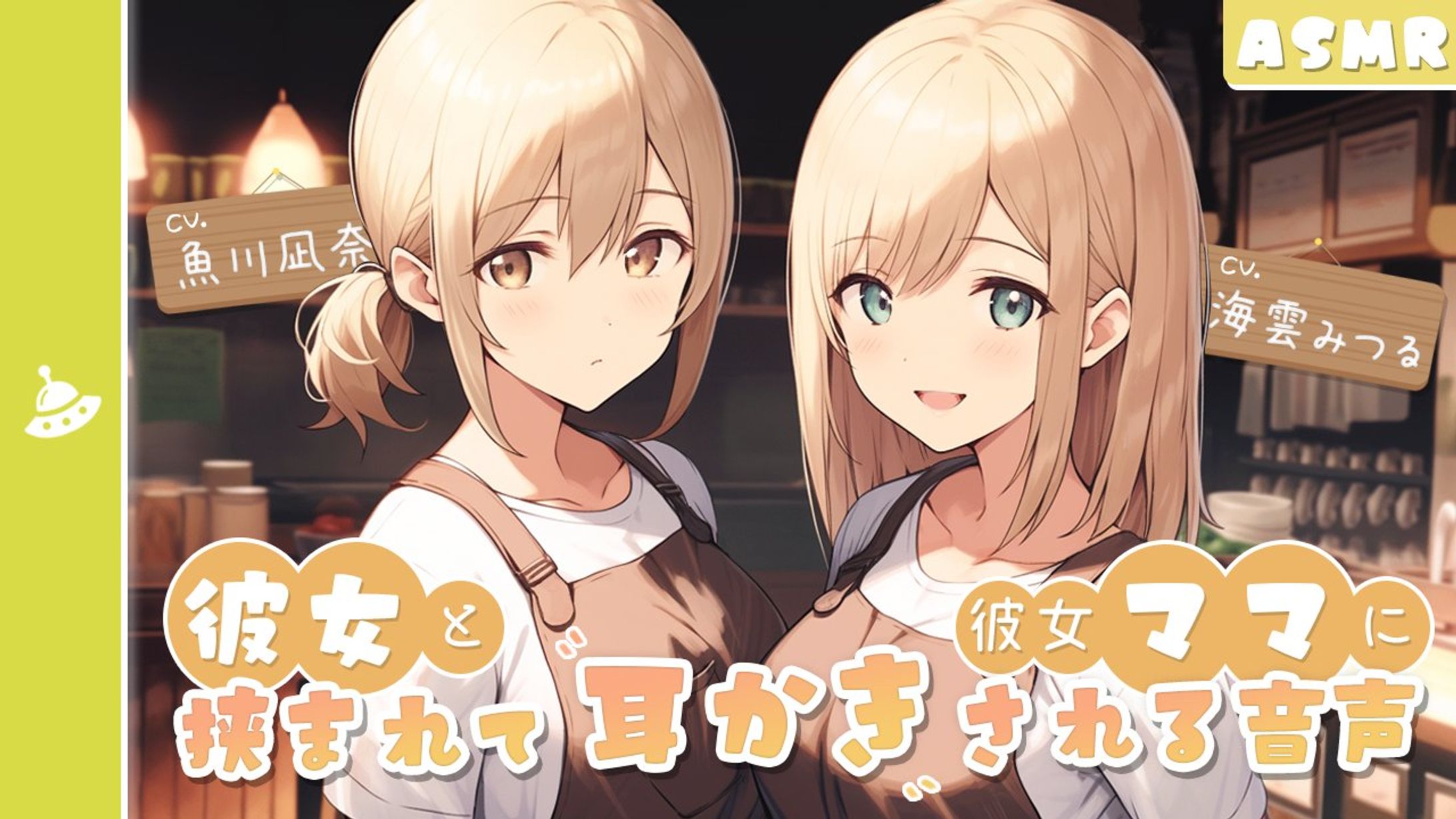 「彼女と彼女の母親に挟まれて耳かきされる音声」彼女役-1