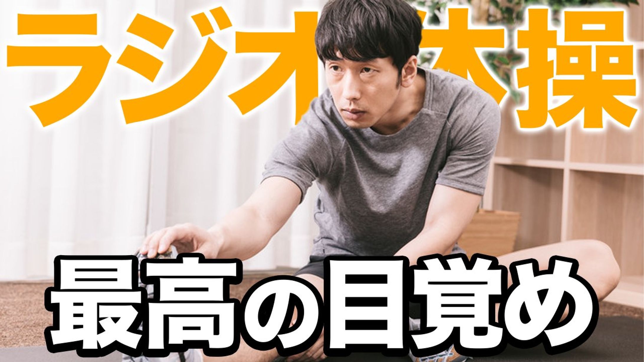  サムネイル(運動・ストレッチ)-1
