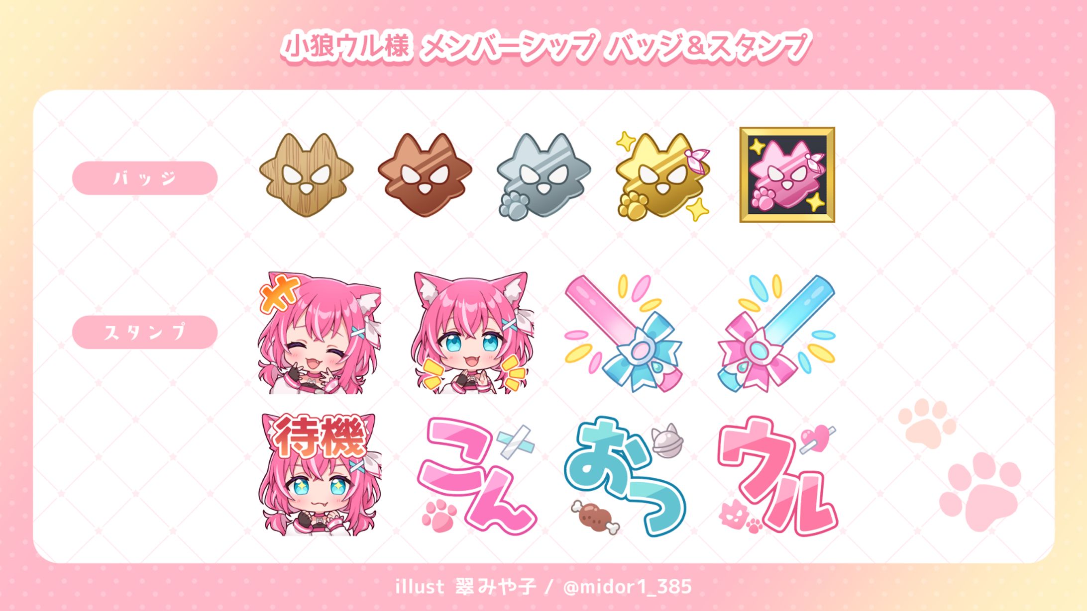 小狼ウル様 YouTubeメンバーシップ用バッジ・スタンプ-1