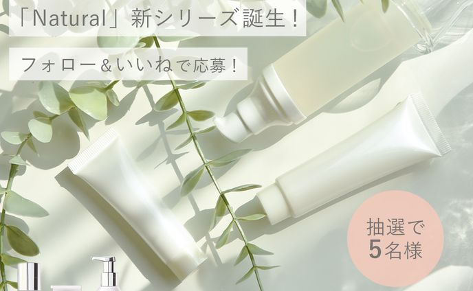 化粧品キャンペーン