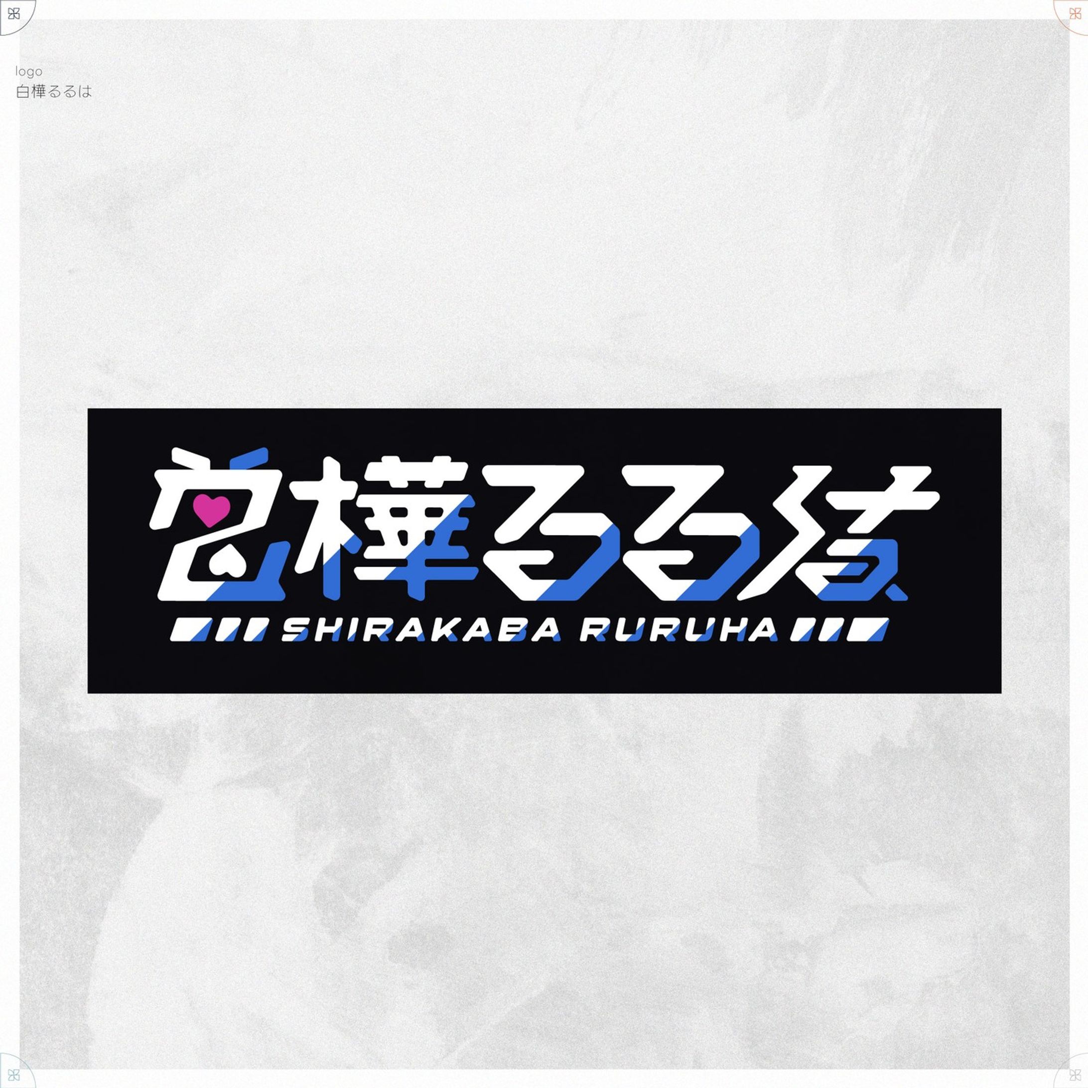 白樺るるは｜LOGO-1