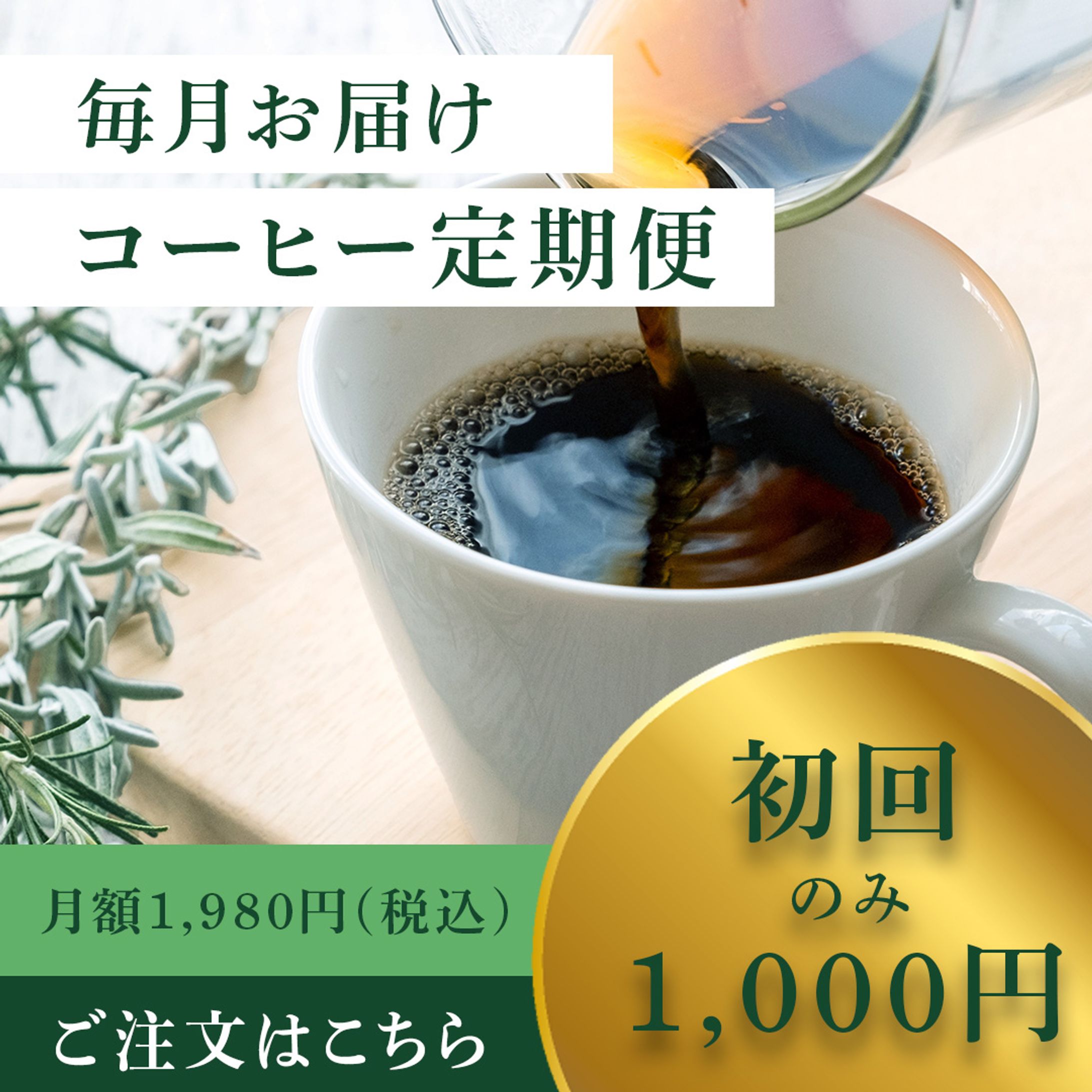 コーヒー定期便のインスタグラム広告-1