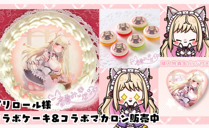 プリロール様　コラボケーキ＆マカロン