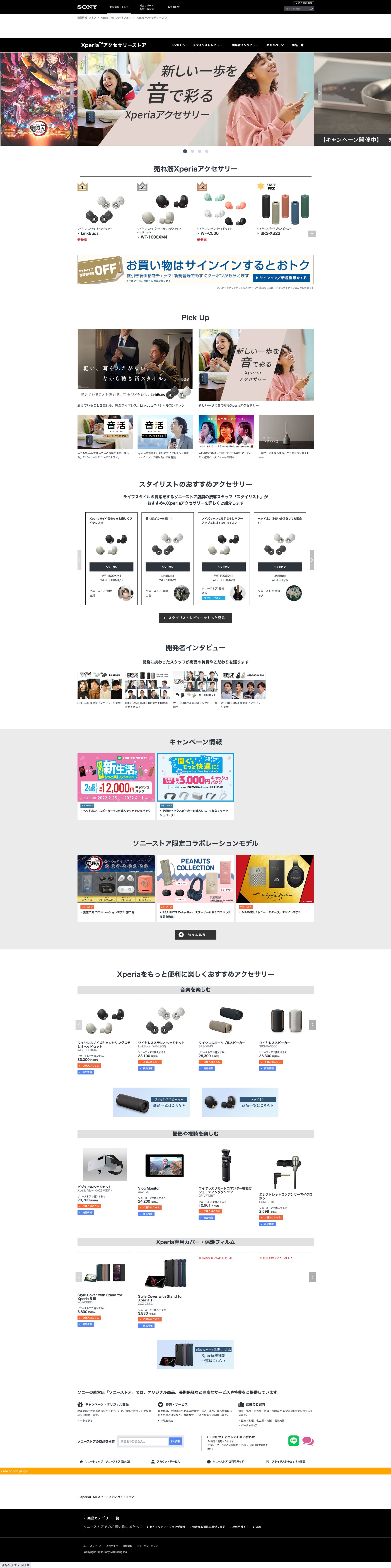 ソニー株式会社様  特集ページ「Xperiaアクセサリーストア」-1