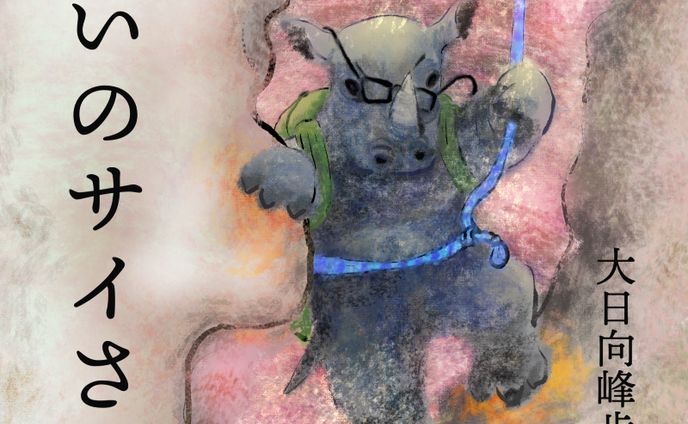 'Rhino In The Lung' tytle illustration  はいのサイさんタイトル