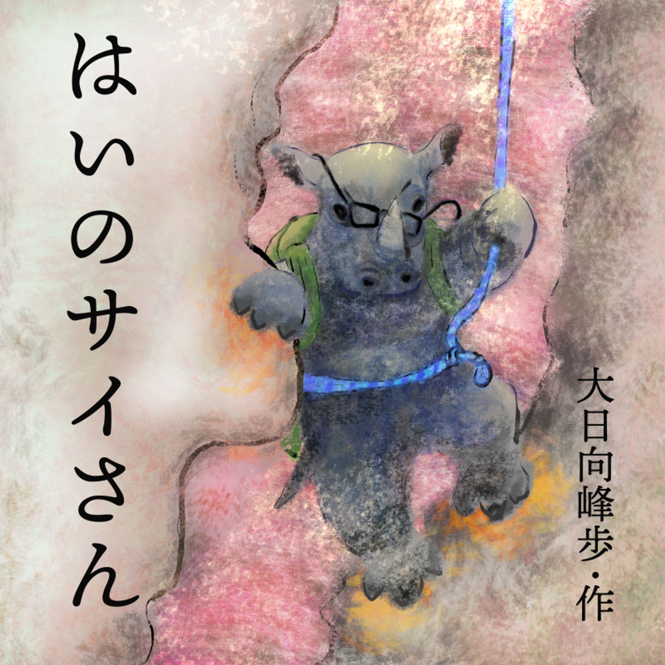 'Rhino In The Lung' tytle illustration  はいのサイさんタイトル-1