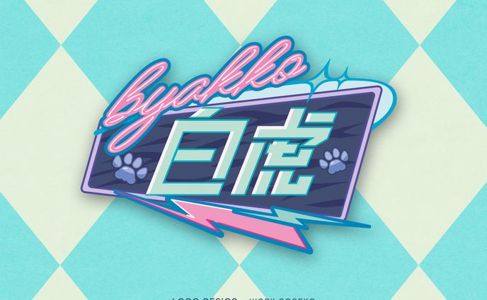 VTuber 白虎様　ネームロゴ