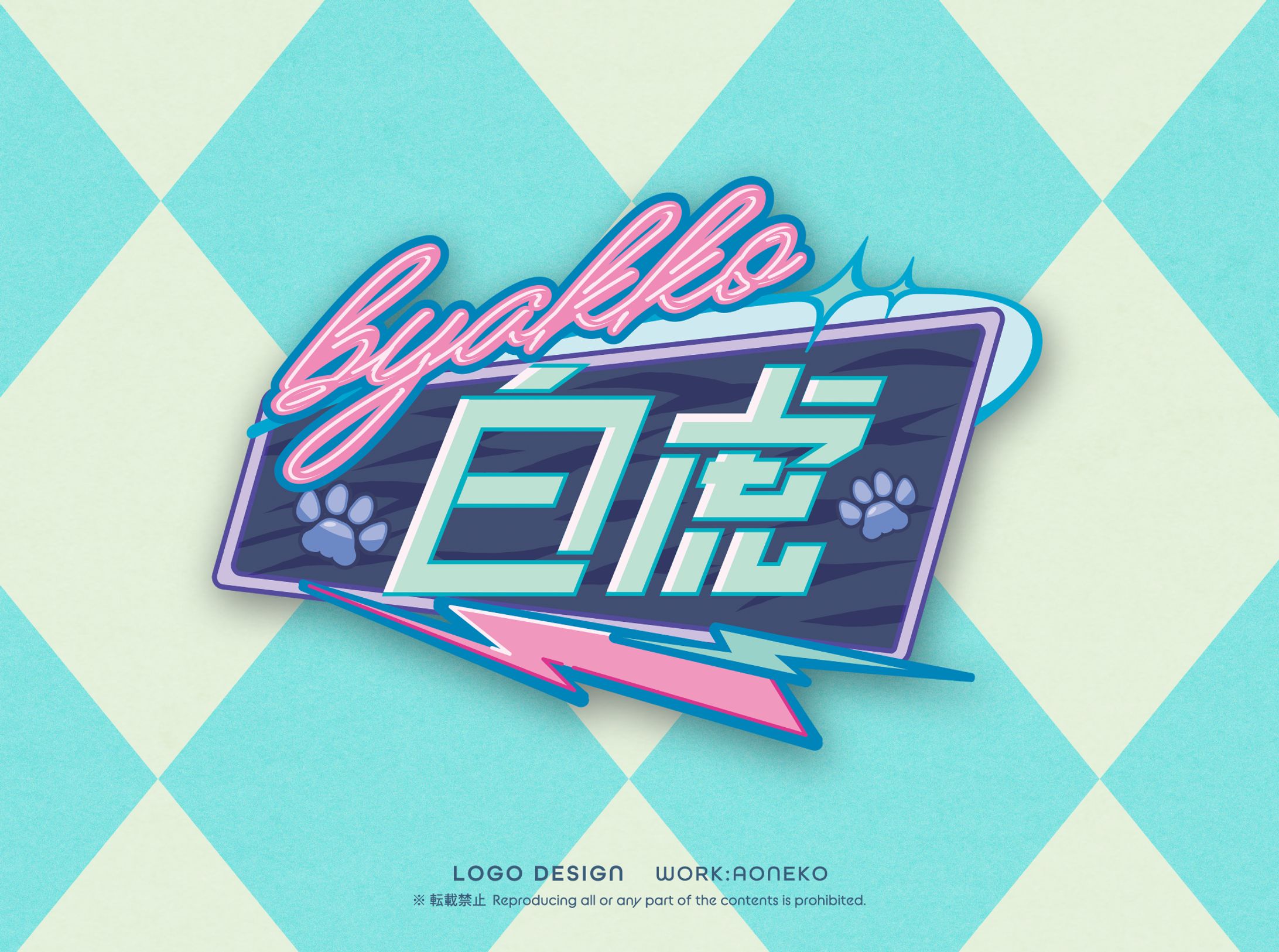 VTuber 白虎様　ネームロゴ-1