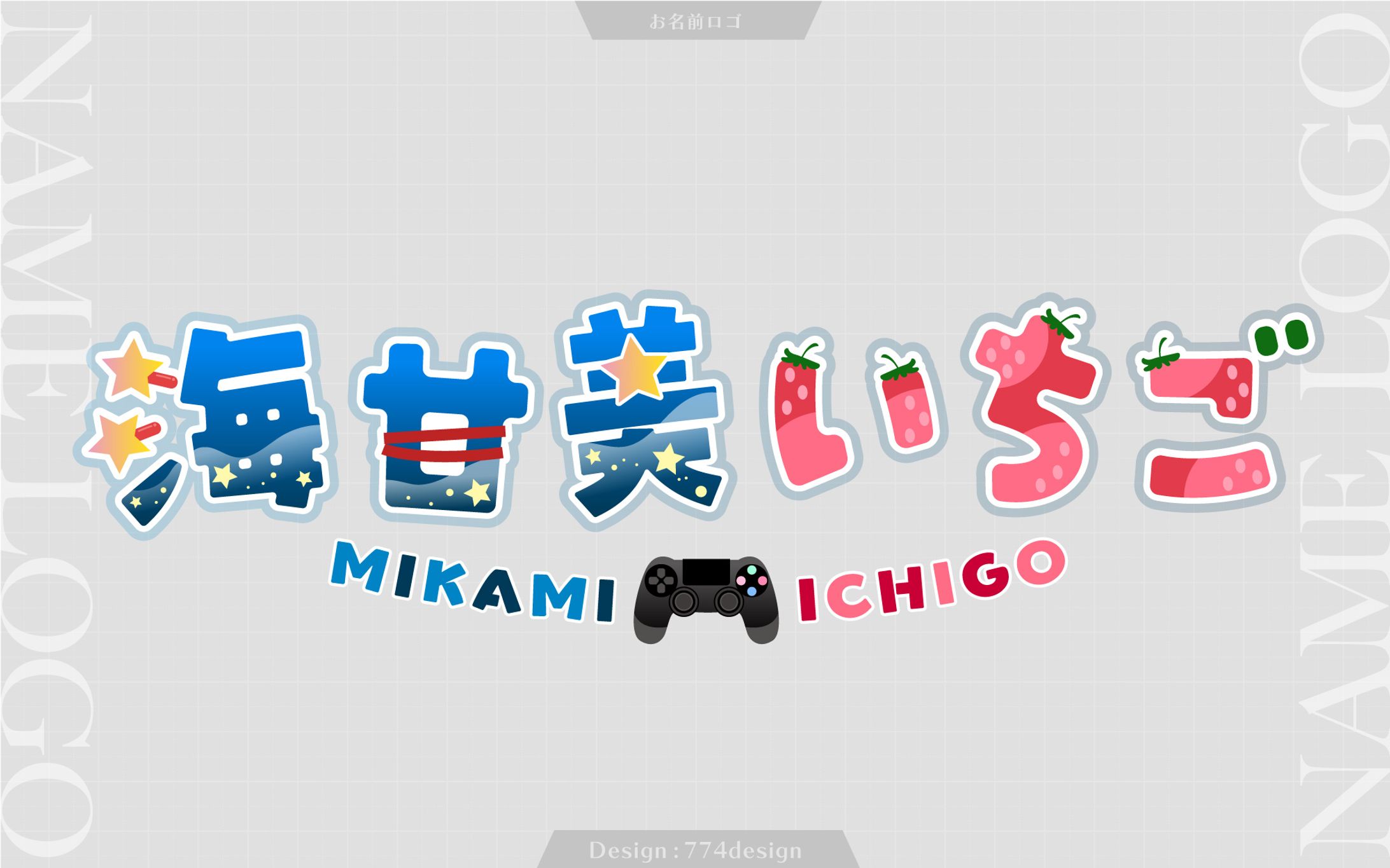 海甘美いちご様　お名前ロゴ-1