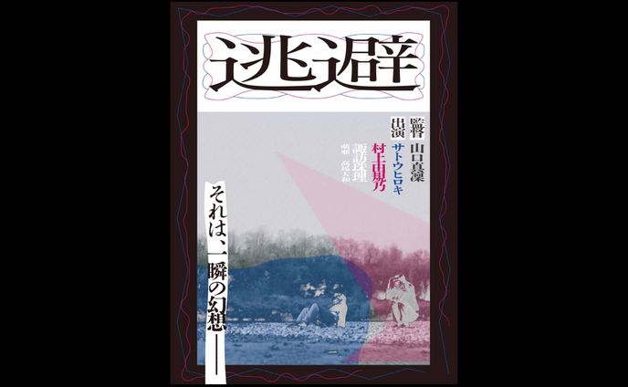 映画『逃避』ポスター作成　（ぴあフィルムフェスティバル2023）