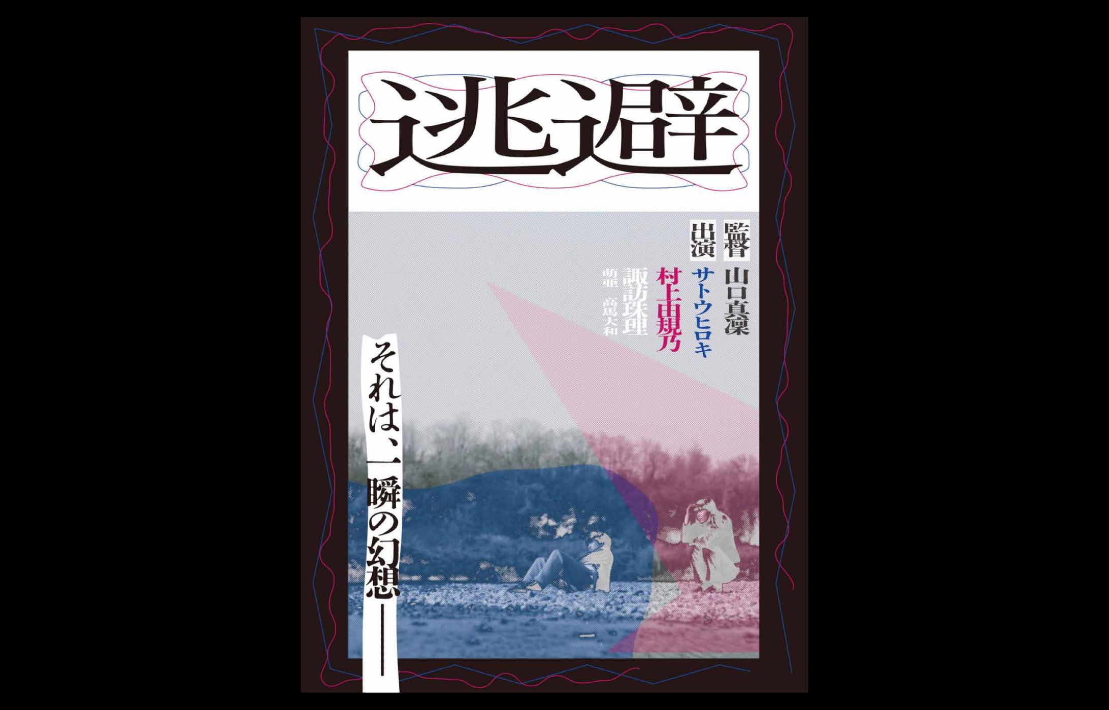 映画『逃避』ポスター作成　（ぴあフィルムフェスティバル2023）-1