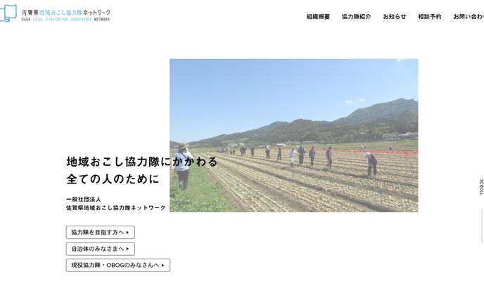 一社）佐賀県地域おこし協力隊ネットワーク / WEBサイト制作
