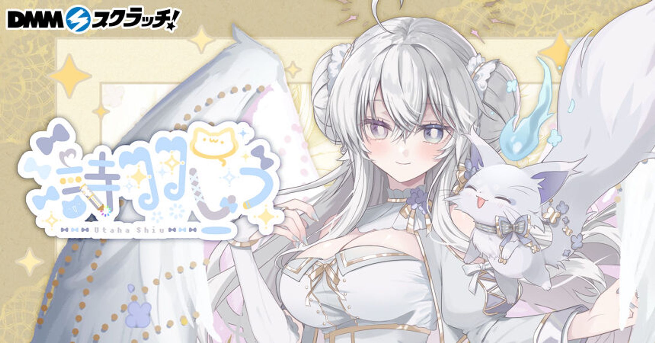 DMMスクラッチ　×　詩羽しう-1
