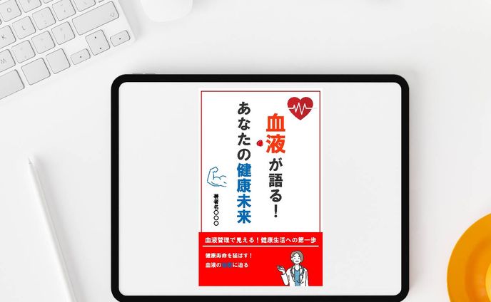 血液に関する電子書籍の表紙デザイン