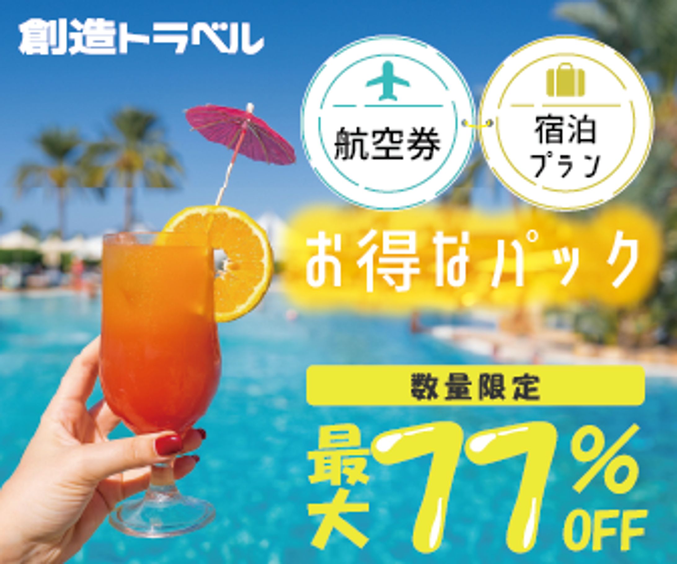 創造トラベル・夏の特得パックキャンペーンバナー-1